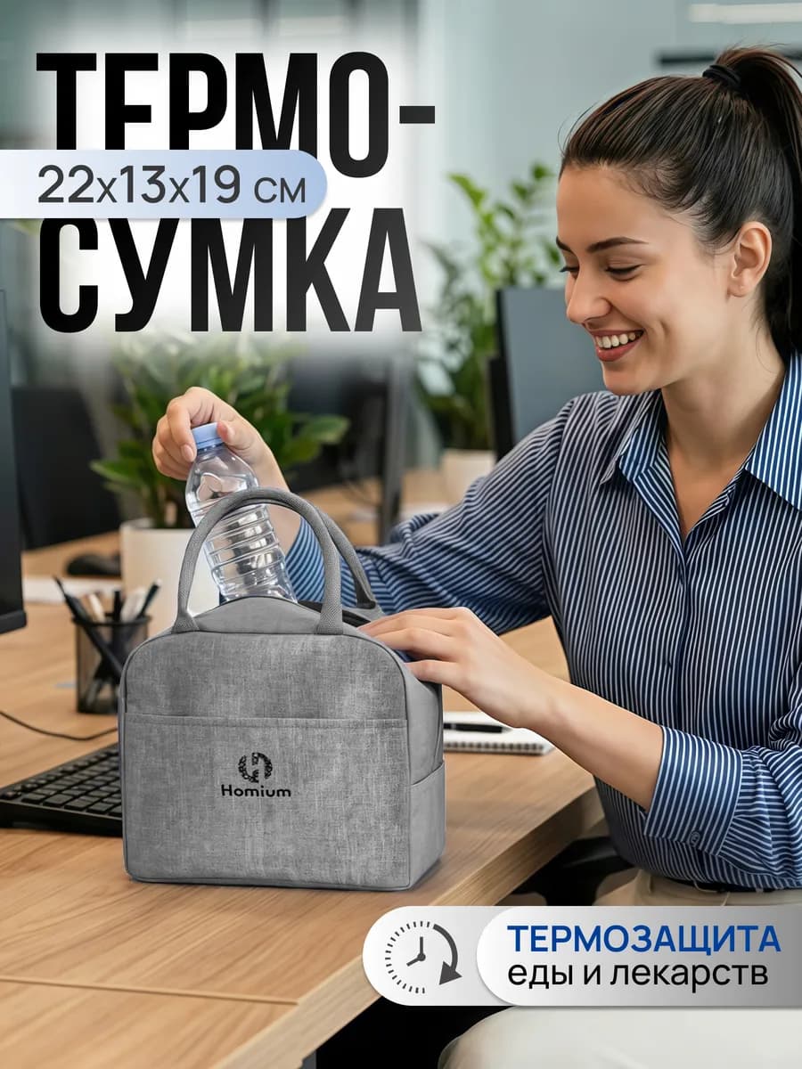 Термосумка для ланча и бутылочек