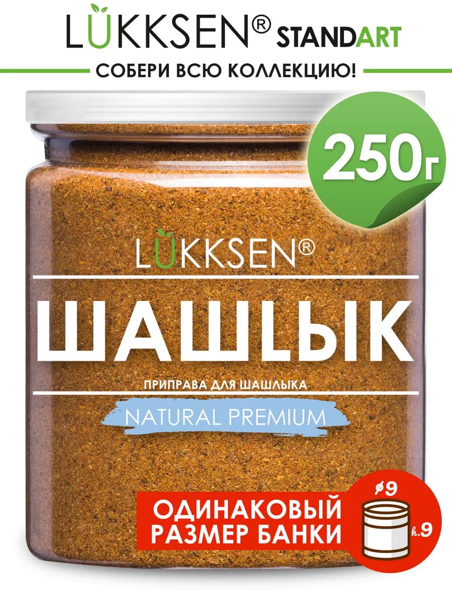 Приправа для шашлыка, для мяса, универсальная 250 г