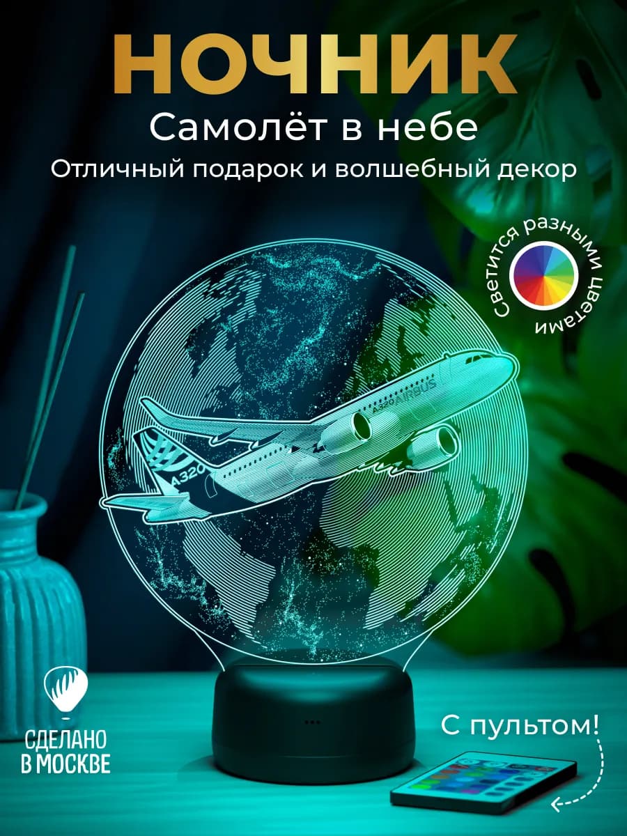 Ночник "Небесный дельфин" Airbus A320 подарок