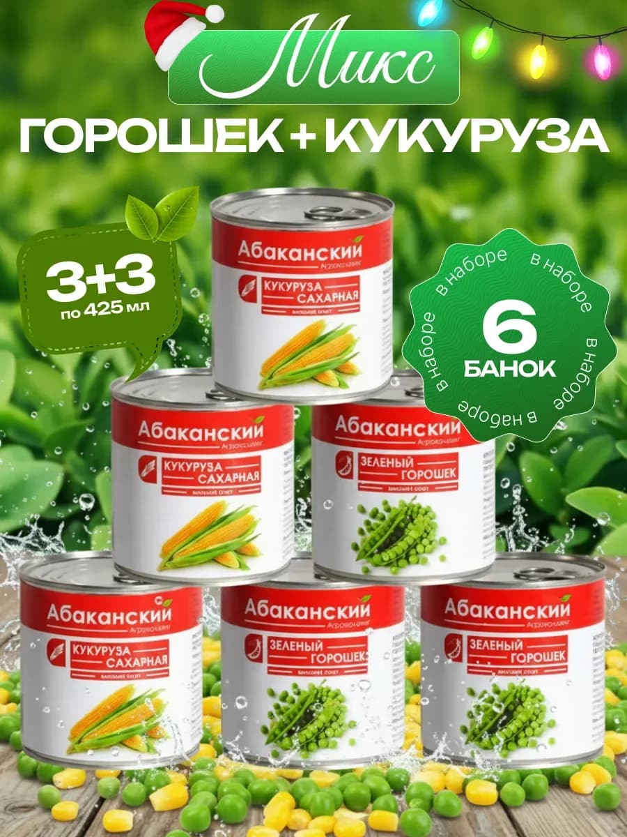 Ассорти горошек и кукуруза ГОСТ 6 шт
