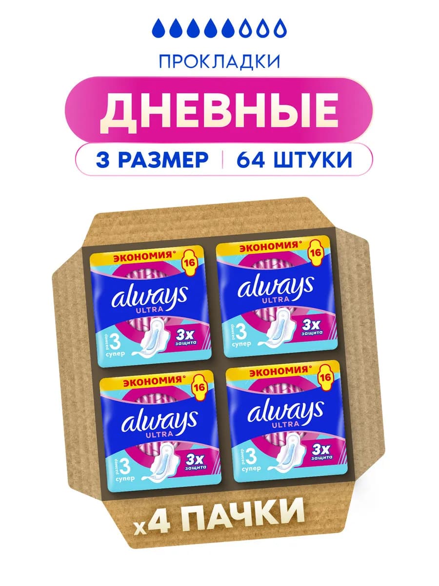 Прокладки женские Ultra Супер, 3 размер, 64 шт. (4x16 шт.)