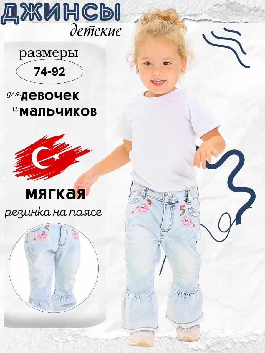 Джинсы для малышей и новорожденных
