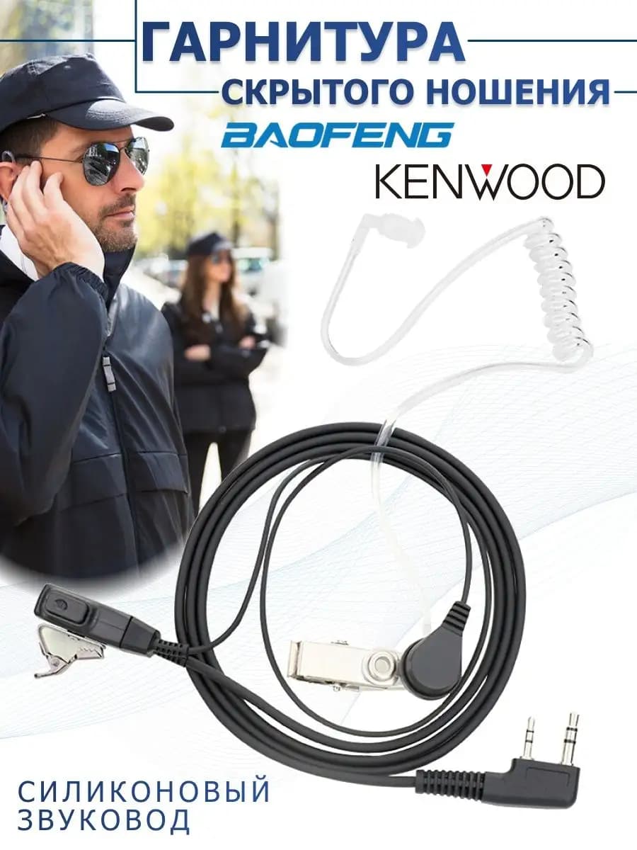 Гарнитура скрытого ношения для раций и Kenwood