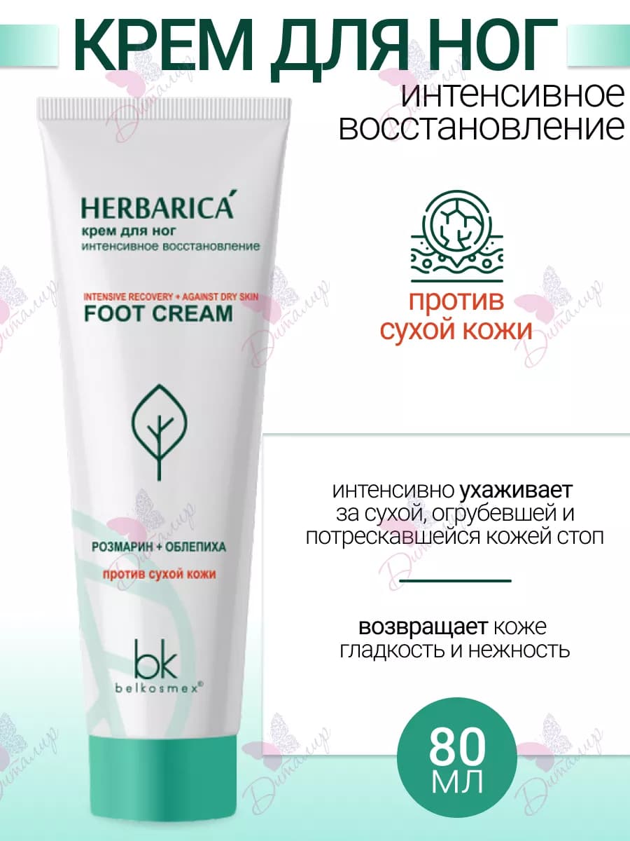 Крем для ног интенсивное восстановление Herbarica