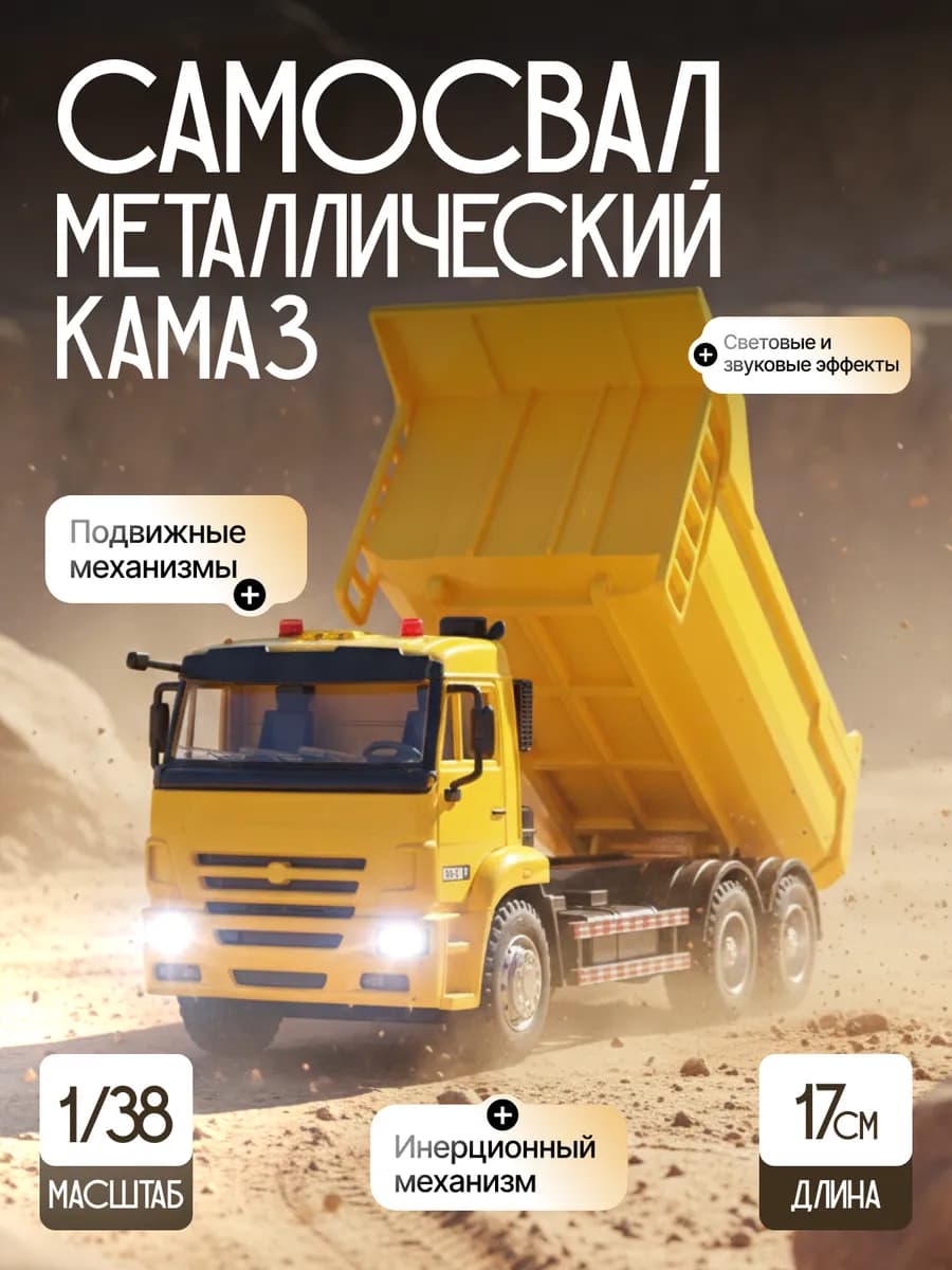 Игрушка детская машинка металлическая КАМАЗ Самосвал 1 38