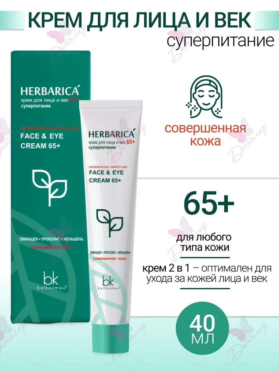 Крем для лица и век супер питание 65+ Herbarica