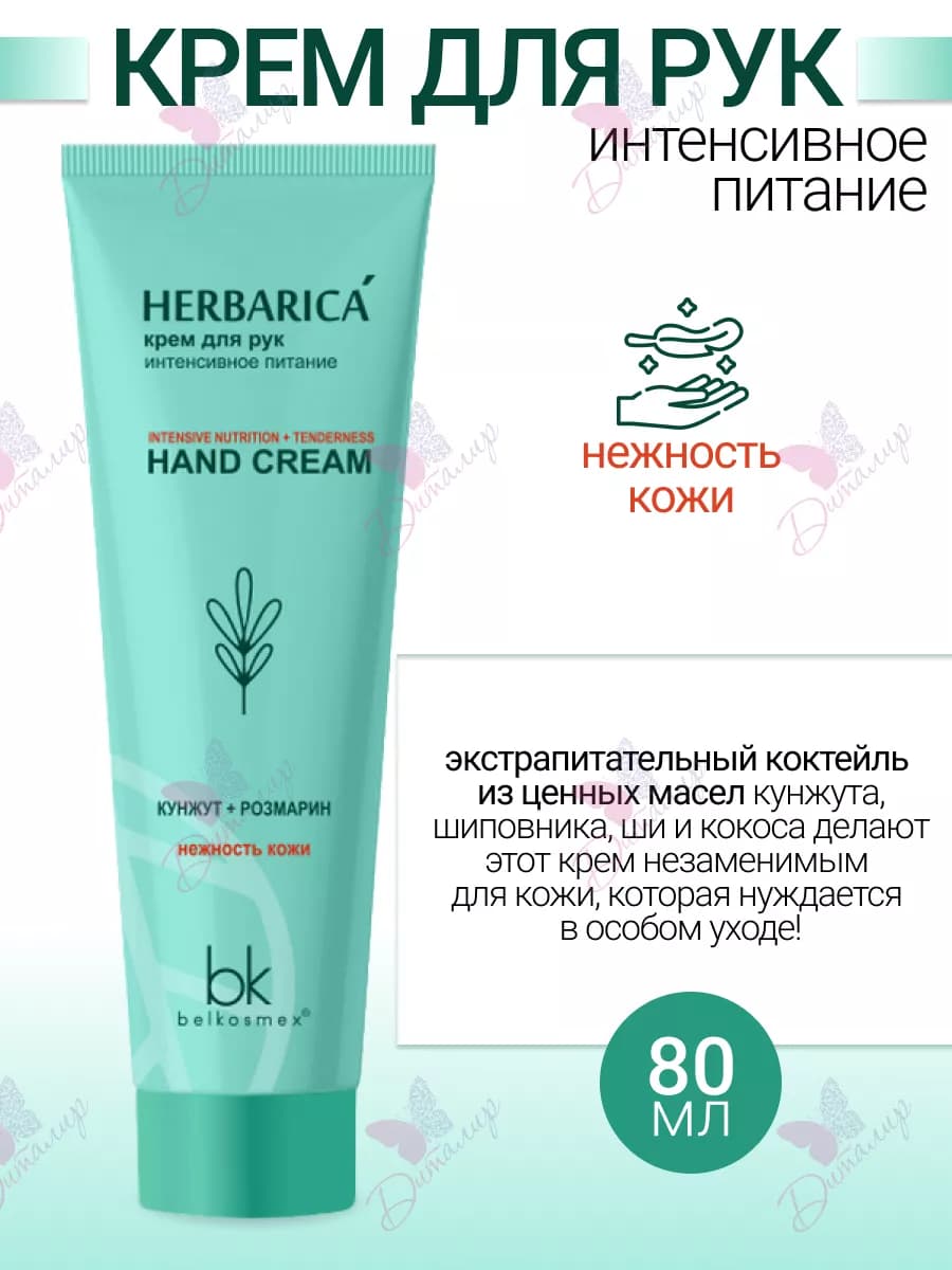Крем для рук интенсивное питание Herbarica