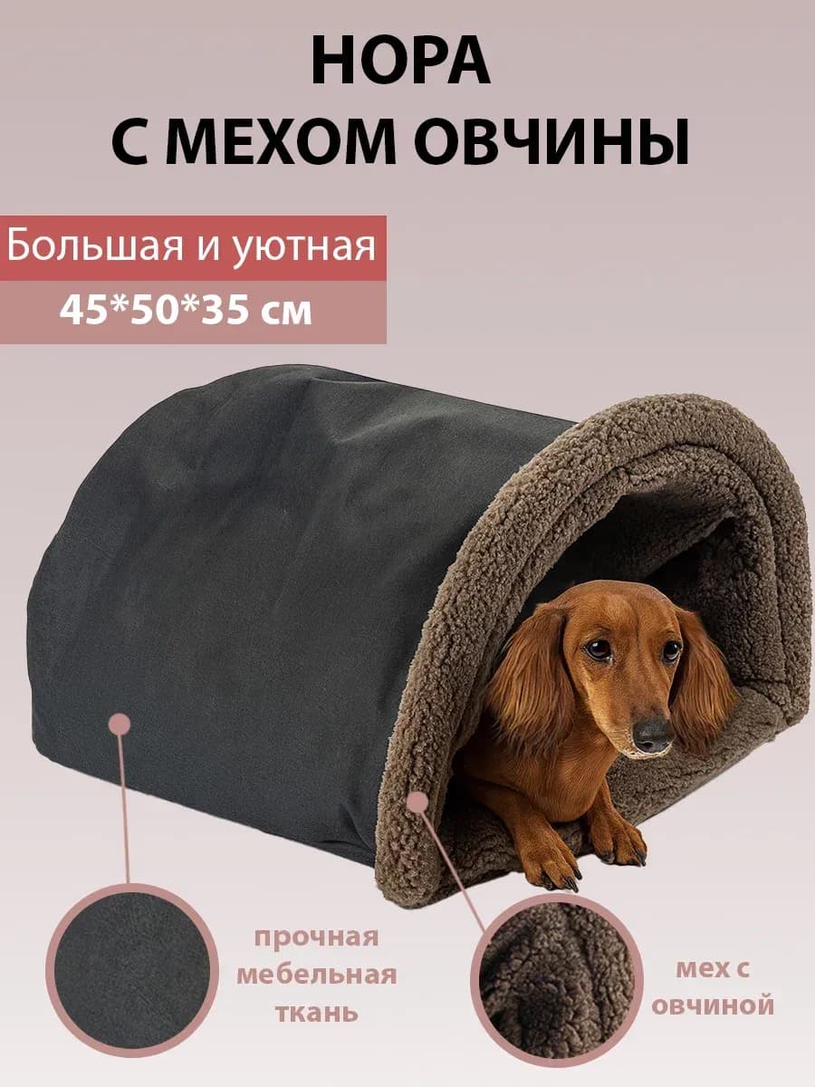 Меховой домик для кошек и собак, нора