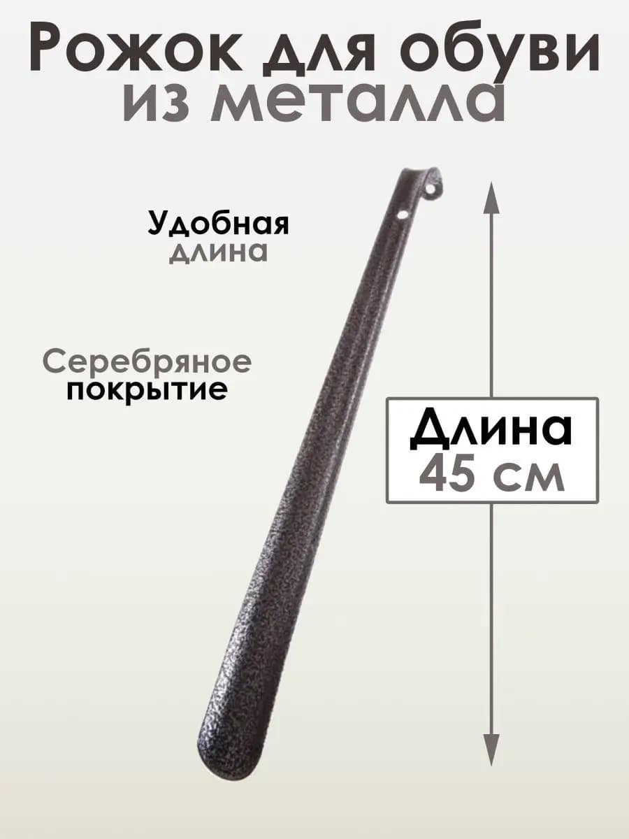 Металлическая ложка для обуви 45 см