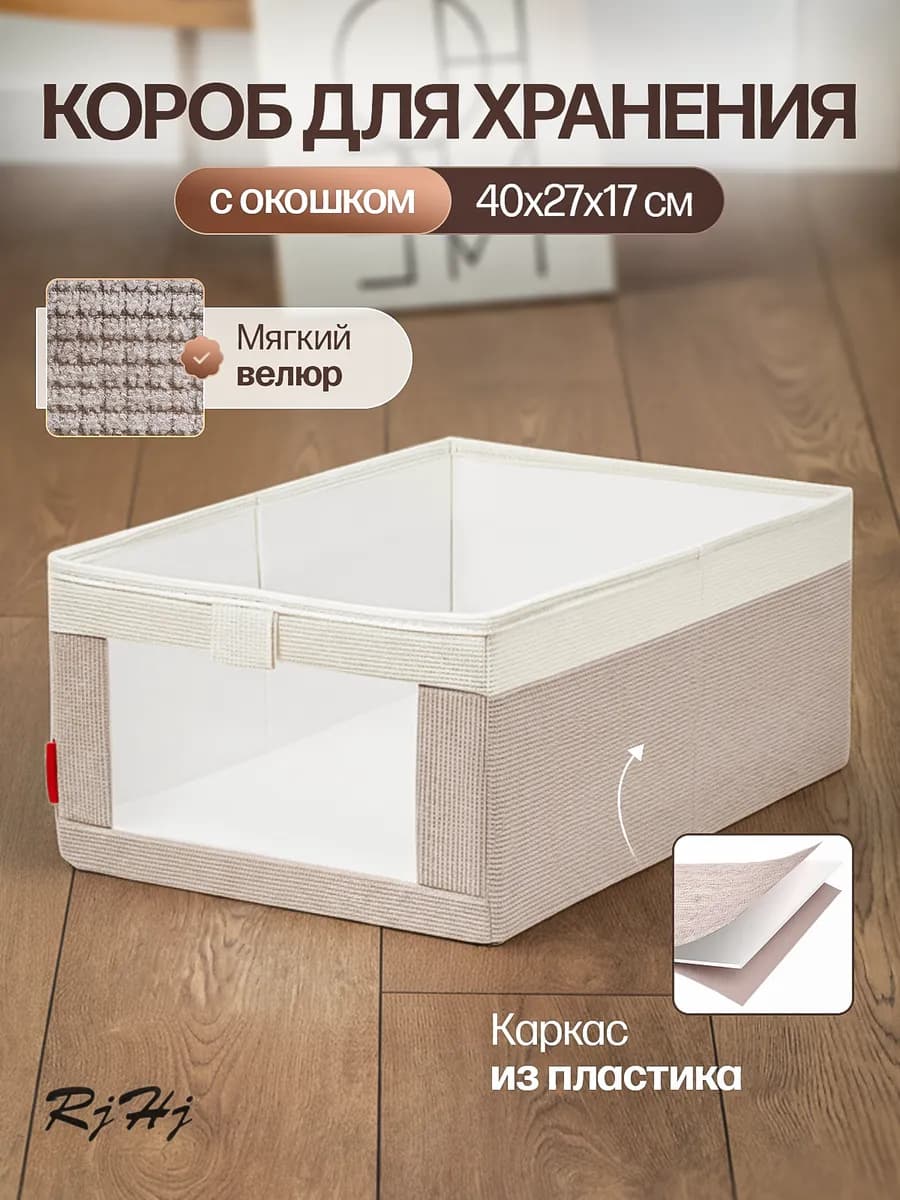 Коробка органайзер для хранения вещей с окошком RiHi