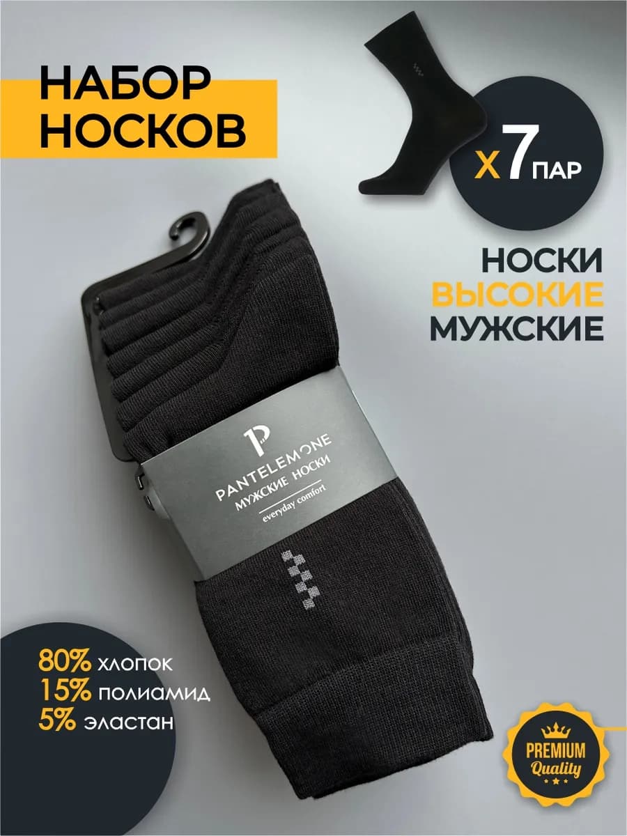 Носки мужские набор высокие хлопок