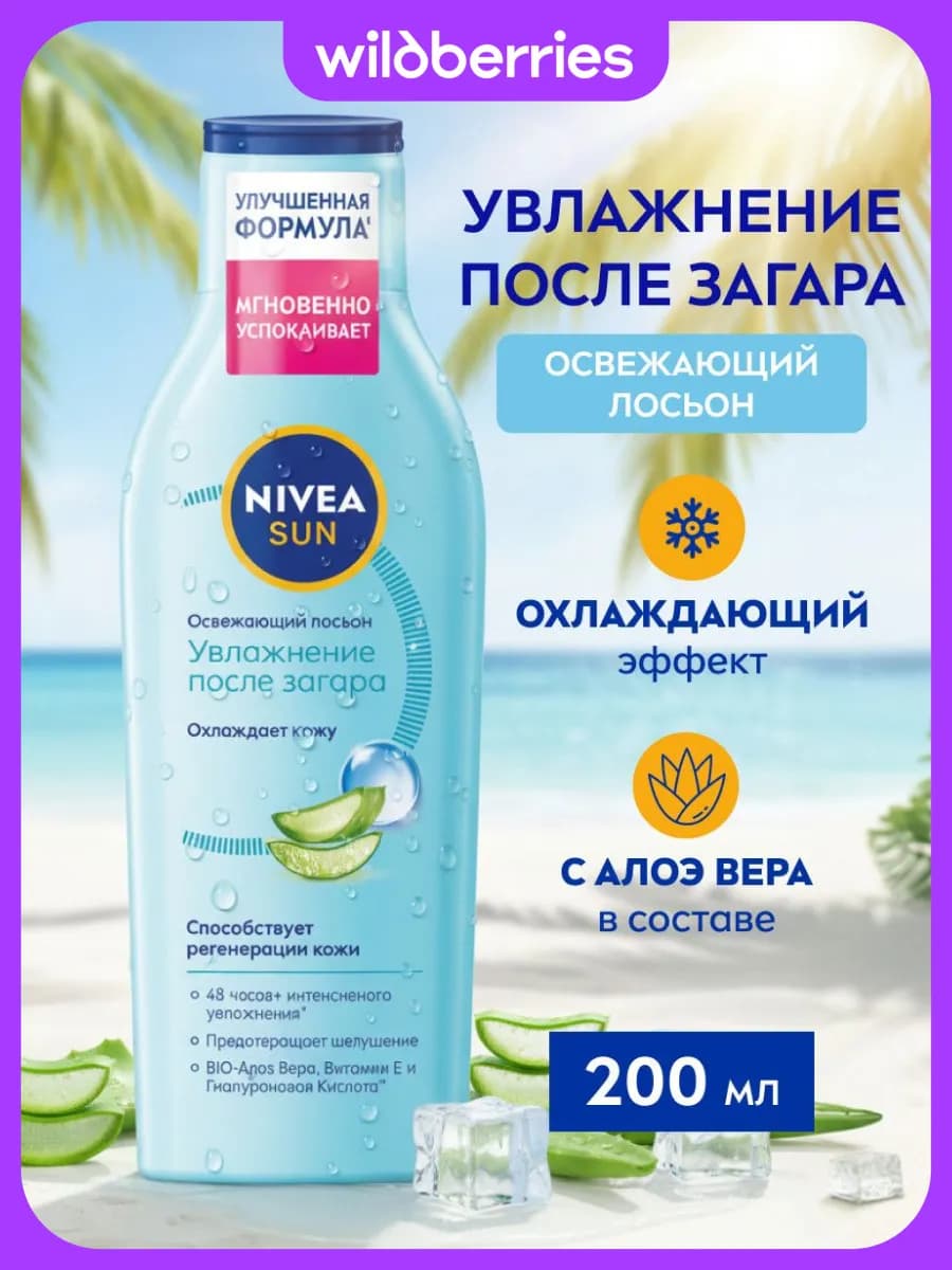 SUN Лосьон для тела Увлажнение после загара, 200 мл