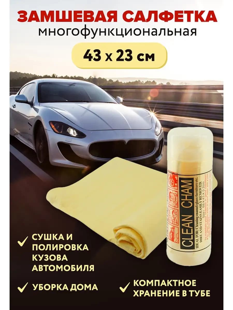 Салфетка для автомобиля 43х23см