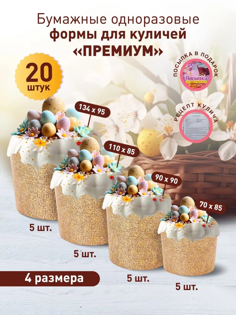 Формы для куличей 20шт. 4 размера