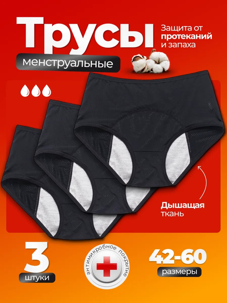 Трусы для месячных менструации многоразовые 3 шт