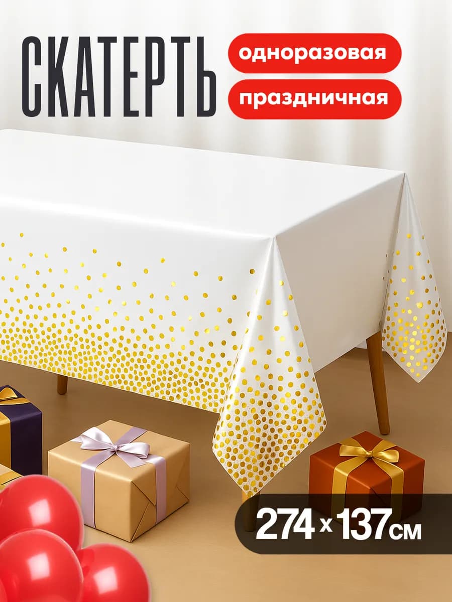 Одноразовая скатерть для праздника