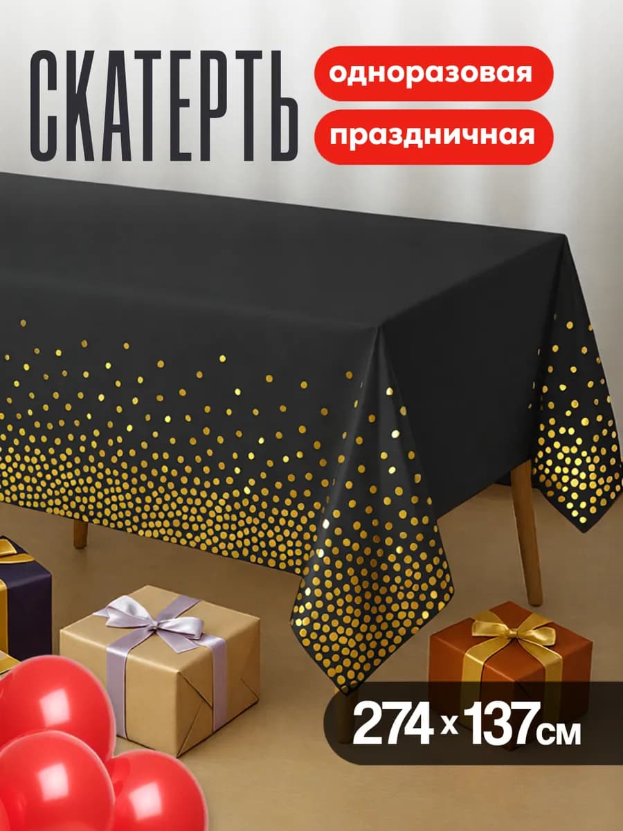 Одноразовая скатерть для праздника