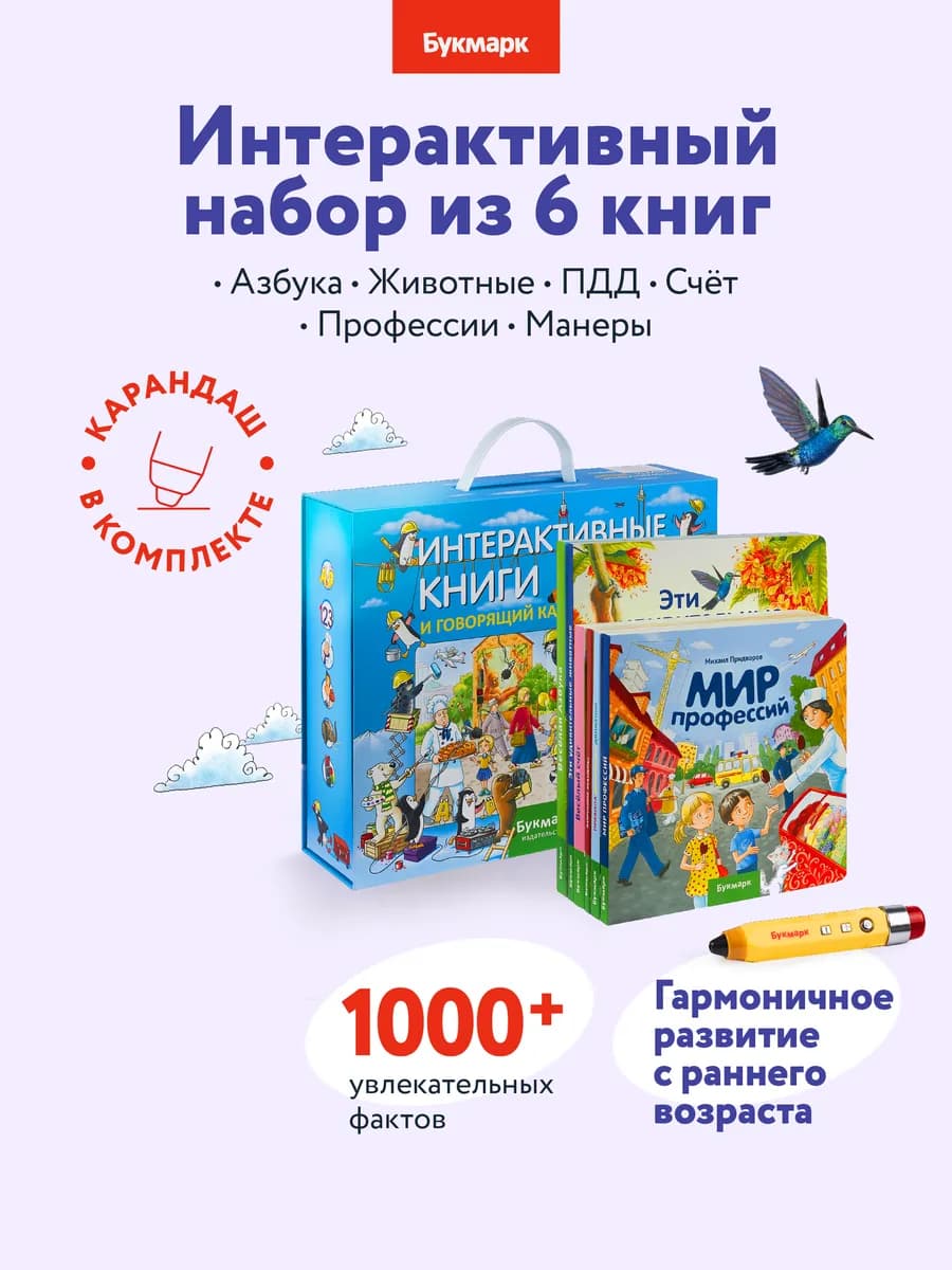 Говорящая книга Букмарк и живой карандаш - фото 1