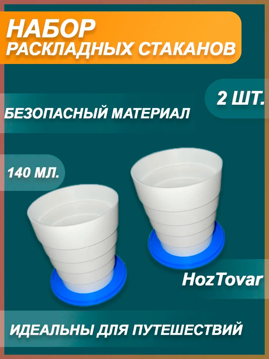 Стакан раскладной дорожный по 2 - фото 1