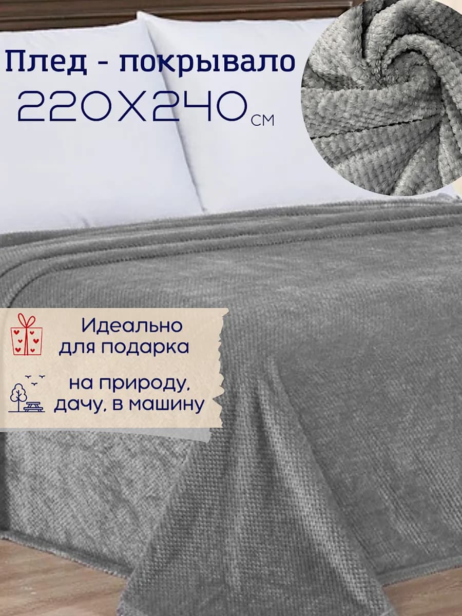 Покрывало на кровать 220х240 см, плед на диван