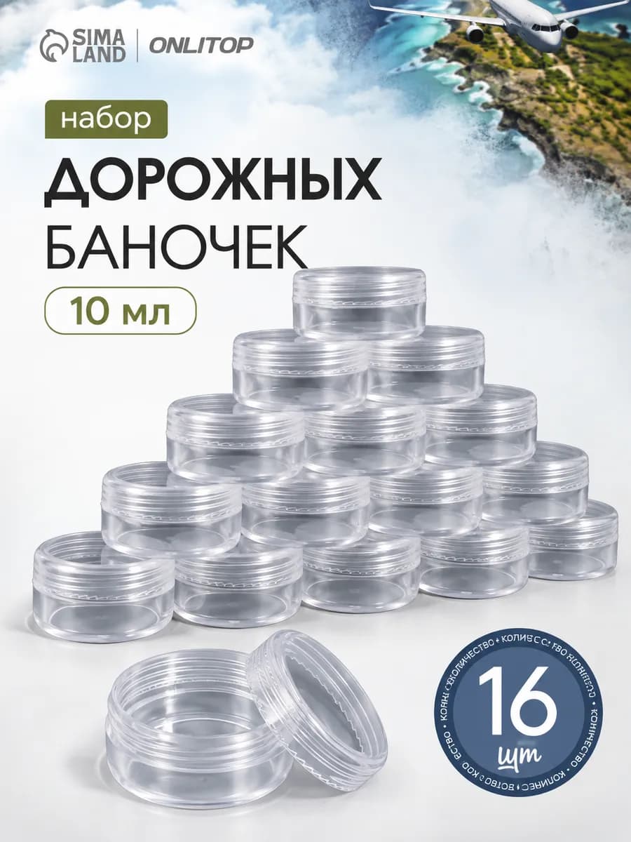 Баночки для хранения, 16 шт, 10 мл