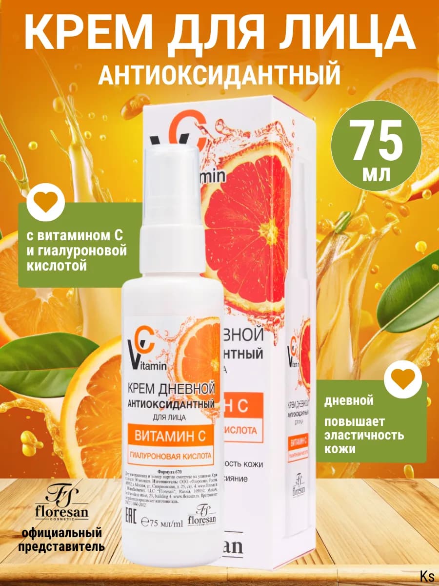 Крем для лица антиоксидантный дневной Vitamin C