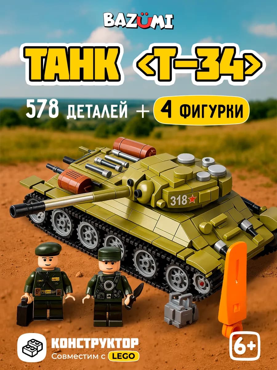 Военный конструктор танк т34 развивающий подарочный аналог