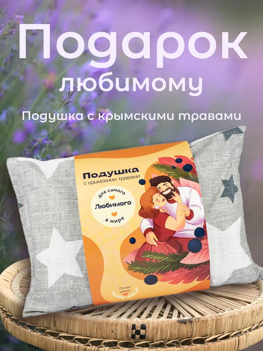 Подушка с травами Для любимого ароматическая подарочная