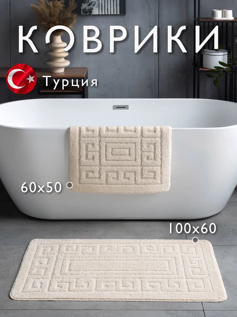Коврики для ванной и туалета