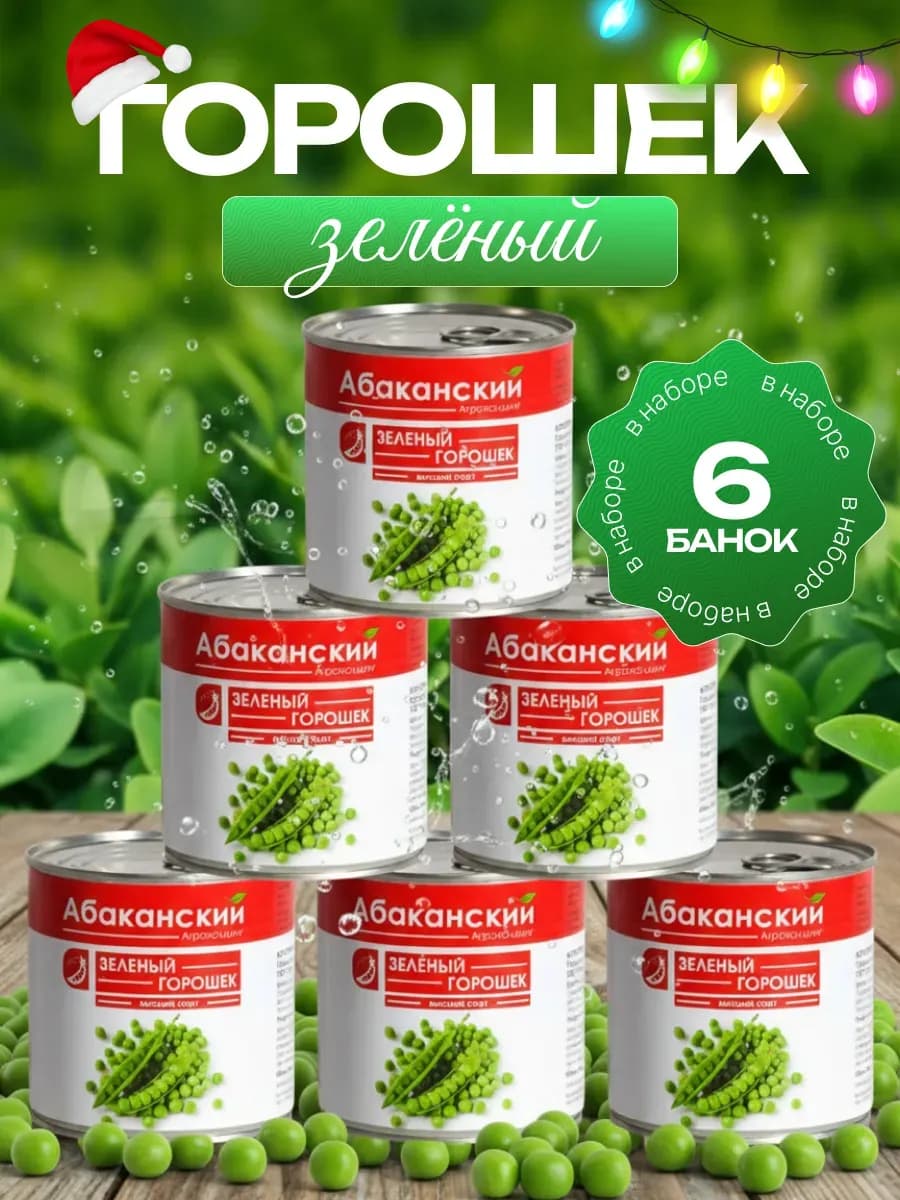 Горошек консервированный зеленый 6 шт