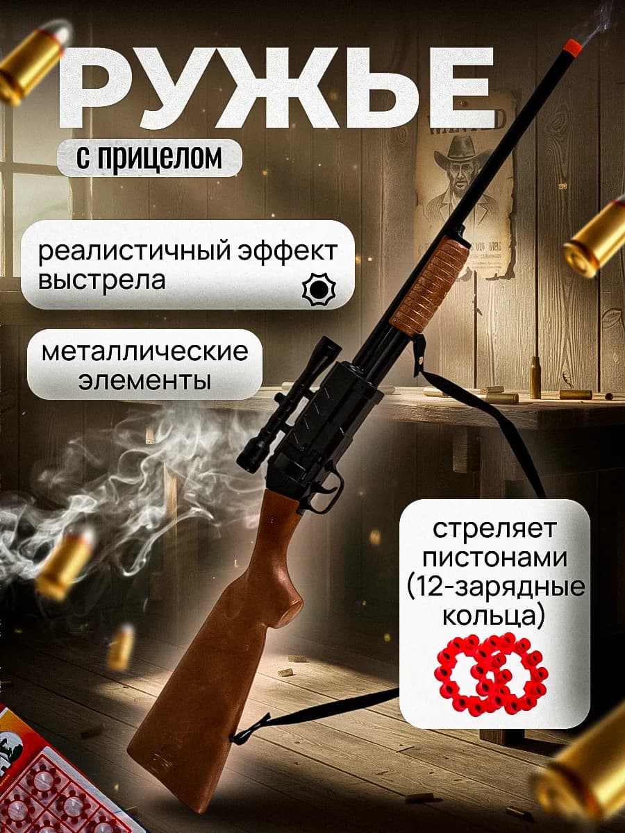 Игрушка ружье с пистонами пугач винтовка