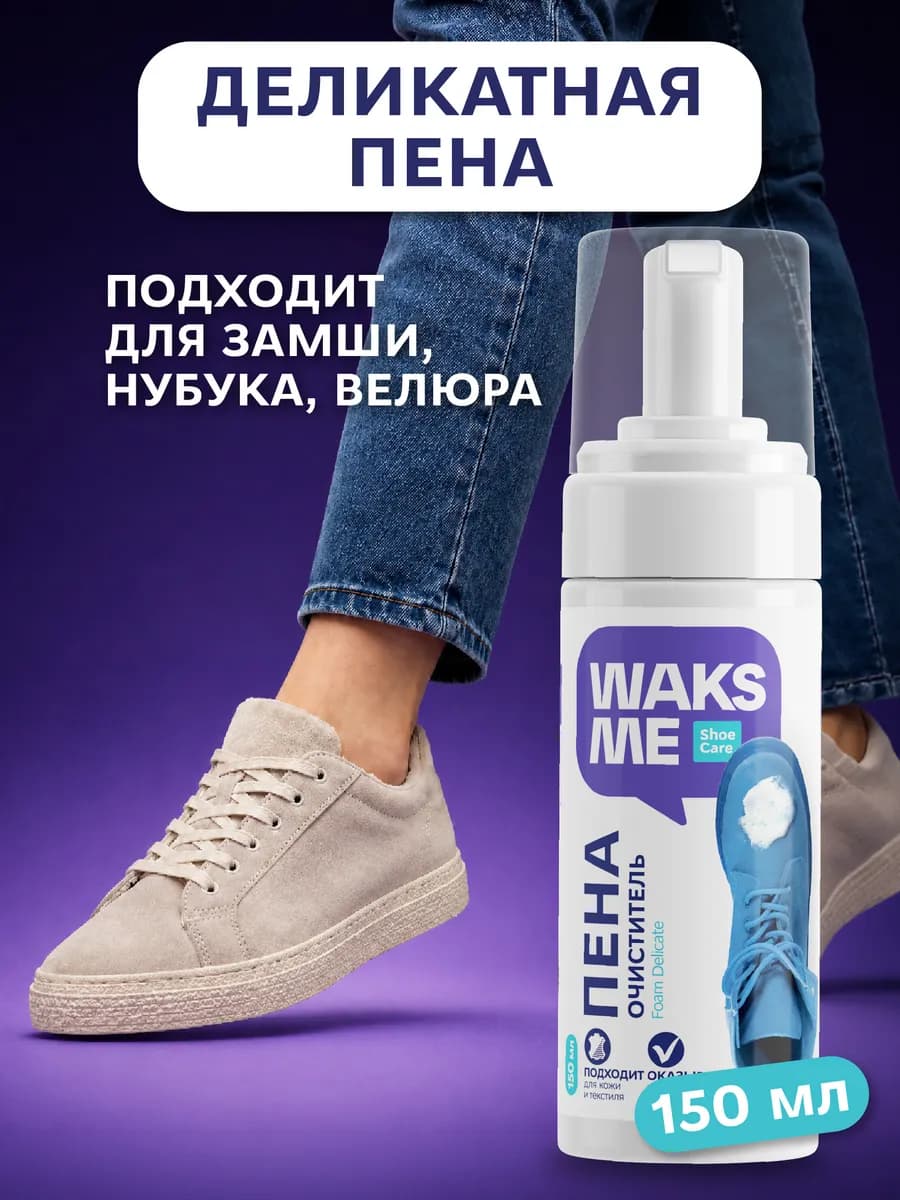 Универсальная пена-очиститель для обуви