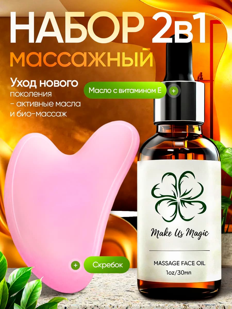 Набор увлажняющее масло и скребок Гуаша для массажа лица