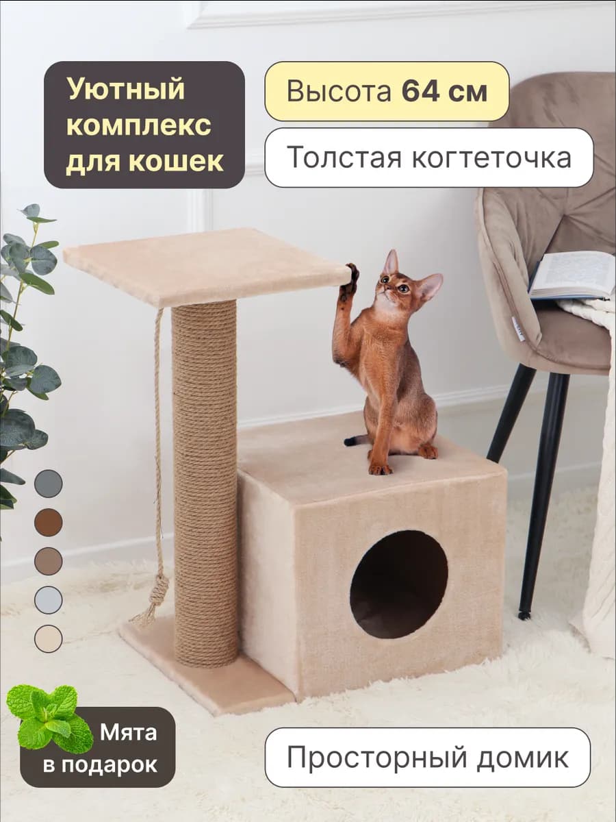 Когтеточка для кошки напольная с домиком и лежанками