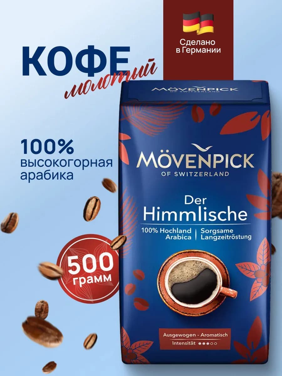 Кофе молотый арабика Мовенпик Der Himmlische 500 г