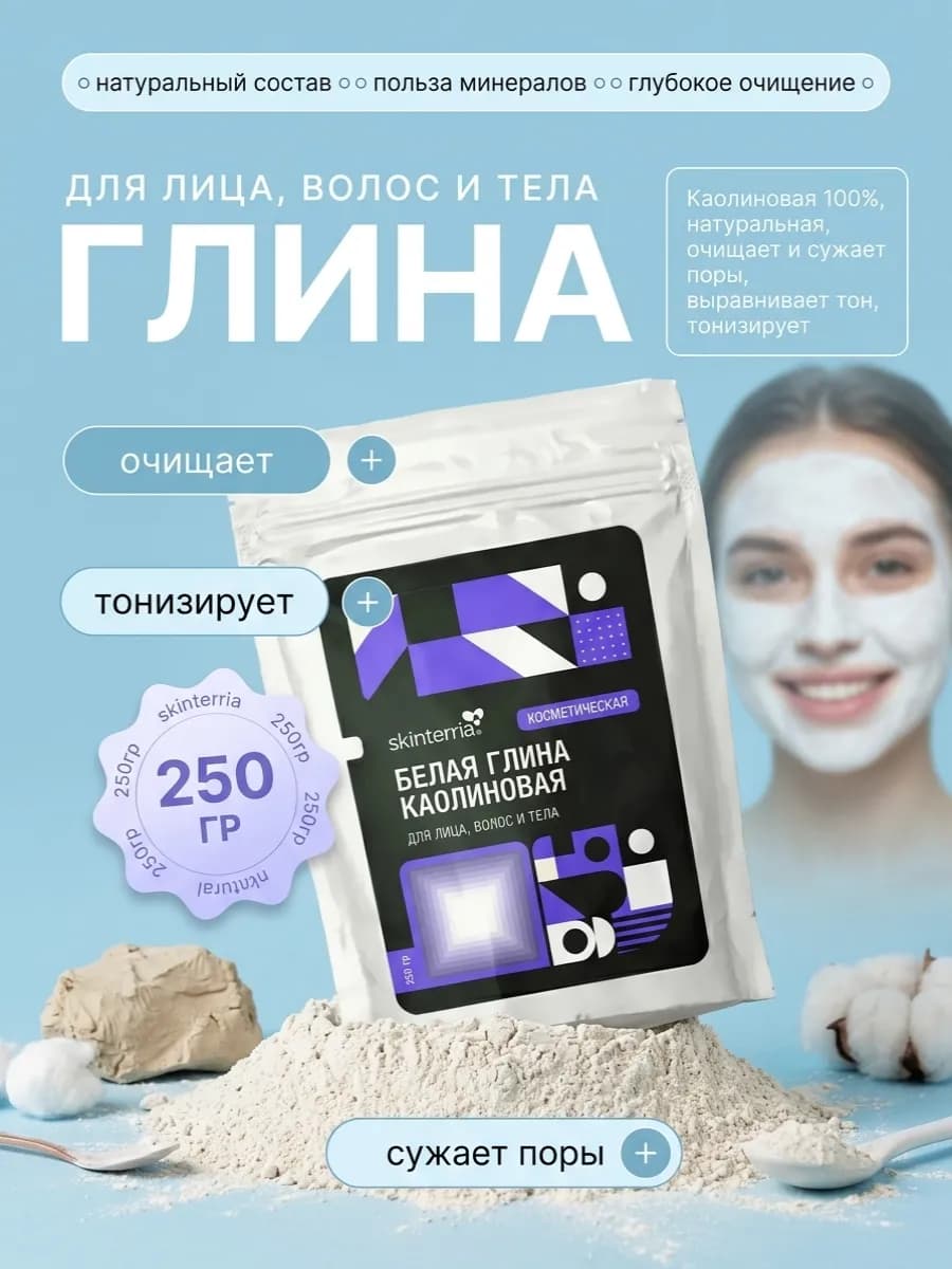 Глина косметическая для лица и волос 250гр