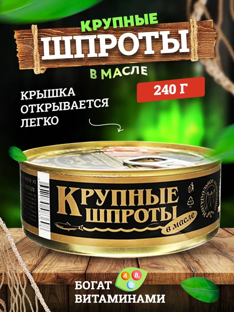 Шпроты крупные в масле, 240 г