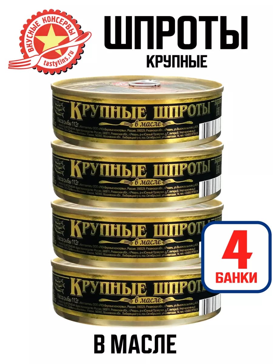 Шпроты крупные в масле из балтийской кильки, 160 г - 4 шт