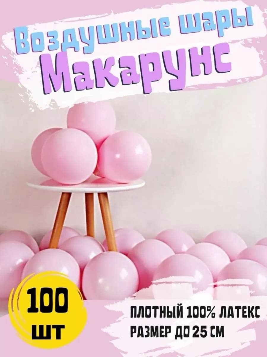 Розовые воздушные шары 25 см макарунс для украшения 100 шт