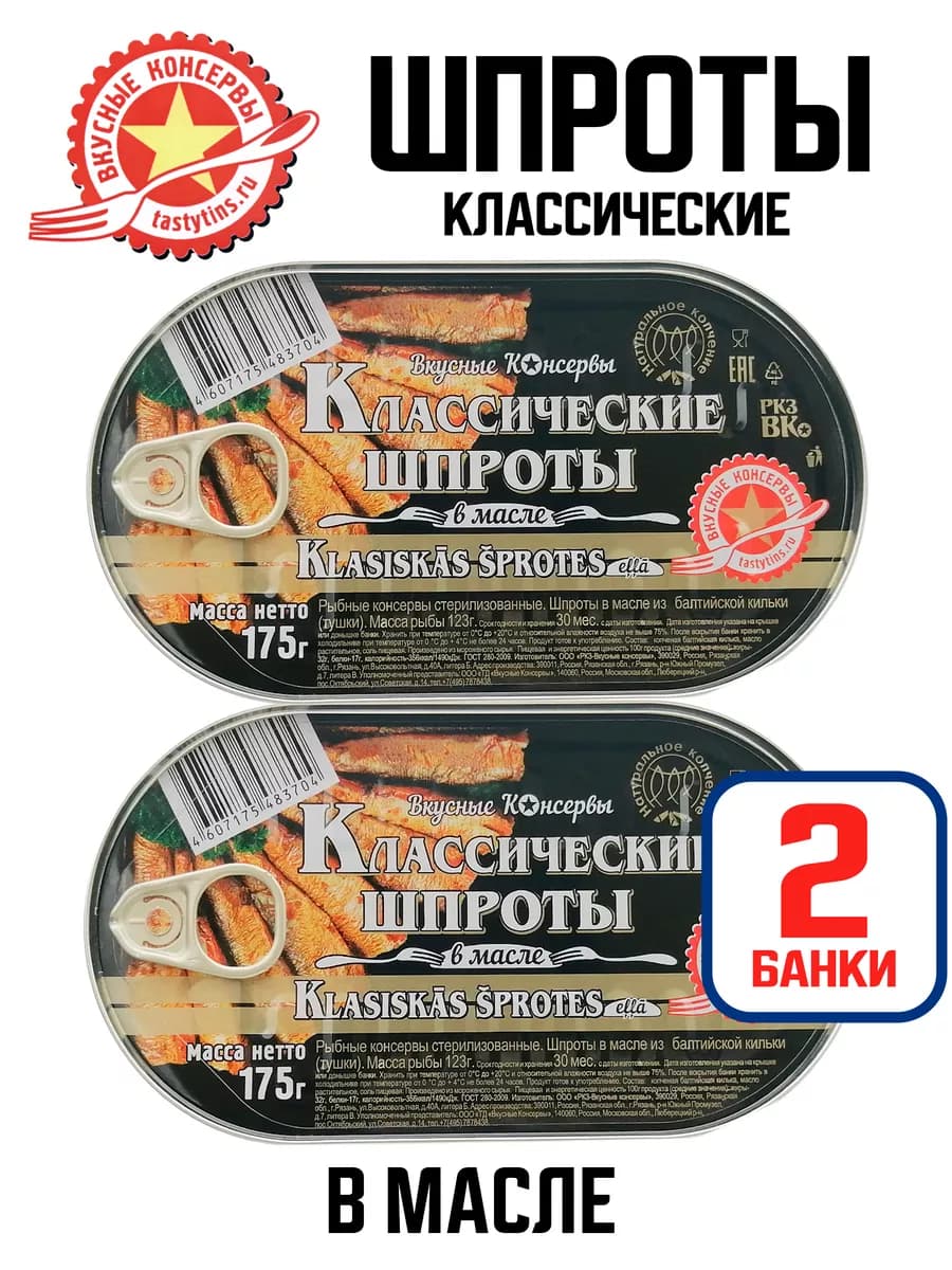 Шпроты в масле, 175 г - 2 шт