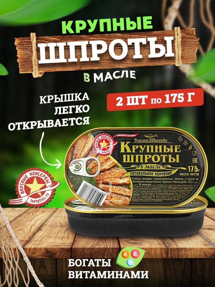Шпроты крупные, 175 г - 2 шт