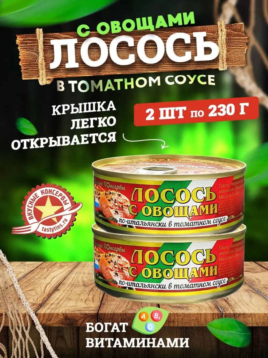 Консервы - Лосось с овощами по-итальянски, 230 г - 2 шт