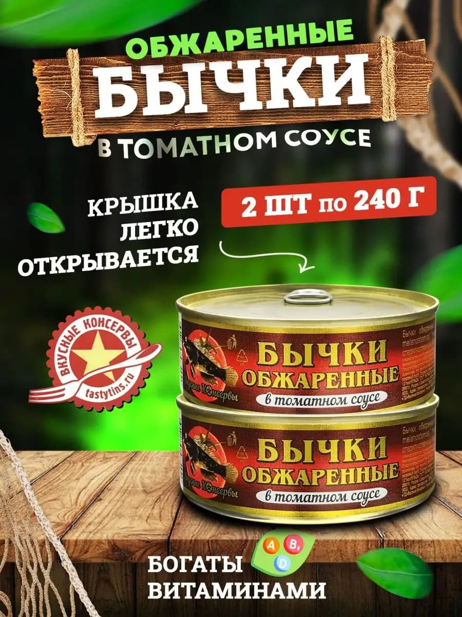 Бычки обжаренные в томатном соусе, 240 г - 2 шт