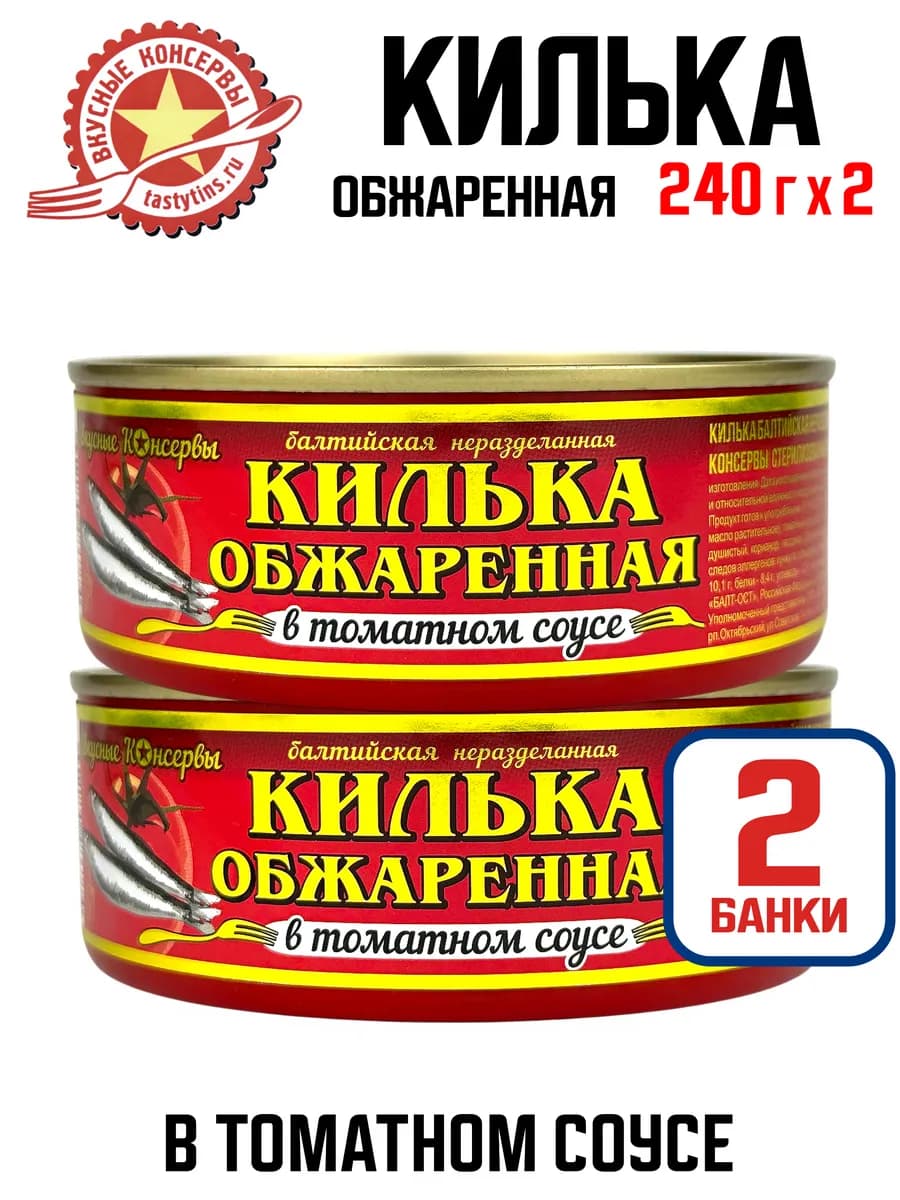 Килька обжаренная в томатном соусе, 240 г - 2 шт
