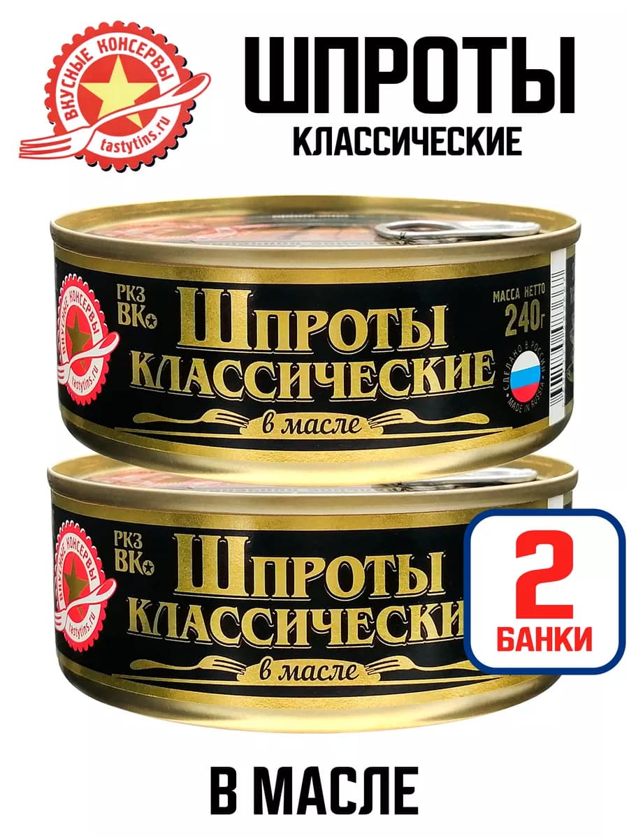 Шпроты в масле, 240 г - 2 шт