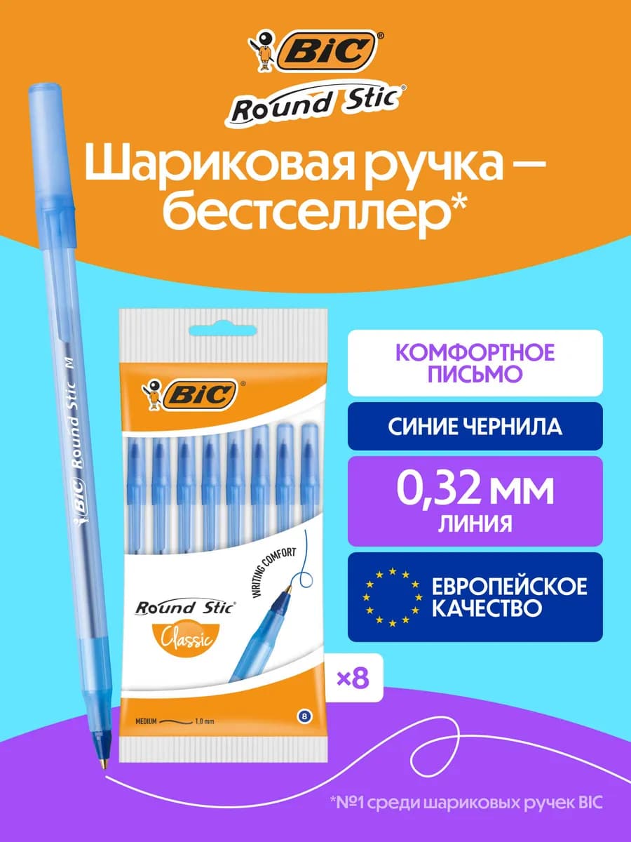 Ручки шариковые синие для школы бик набор 8 шт