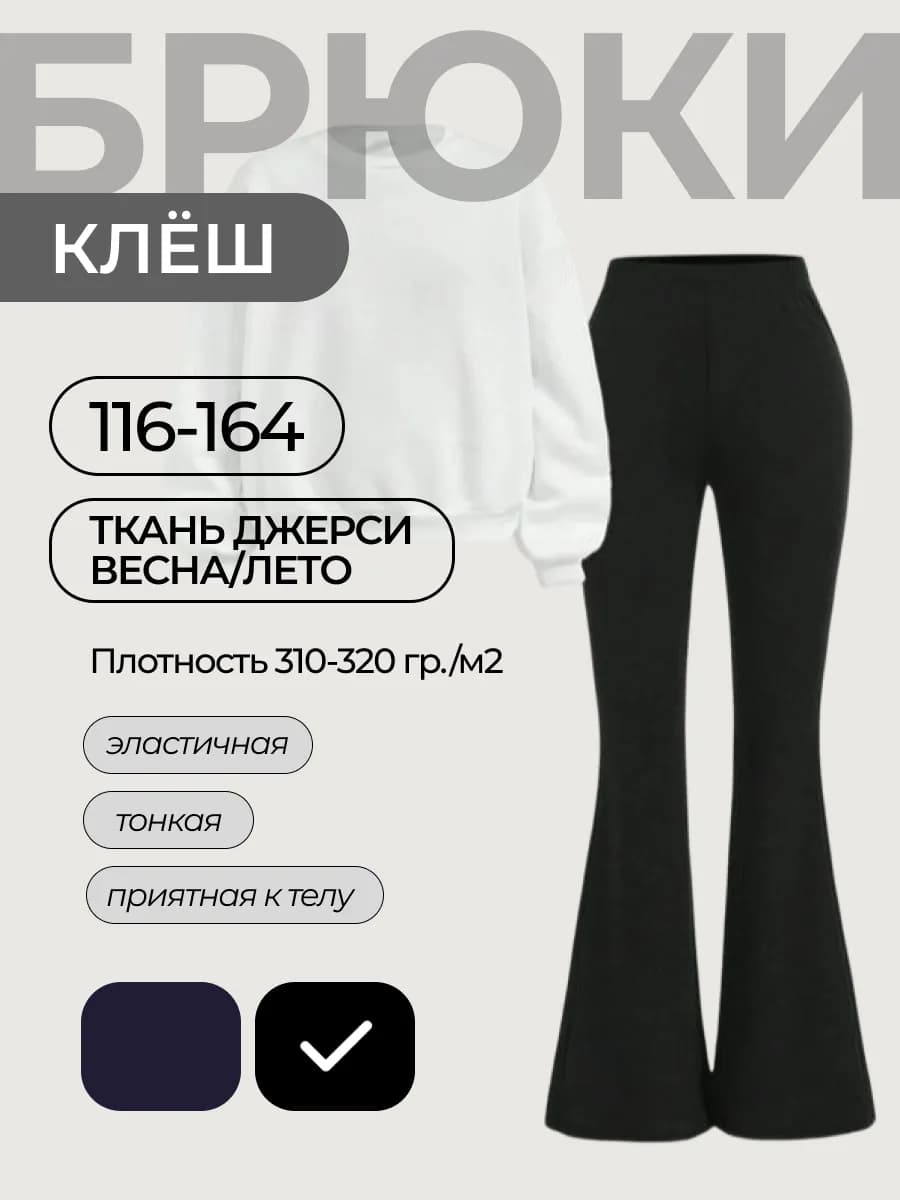Брюки школьные клёш