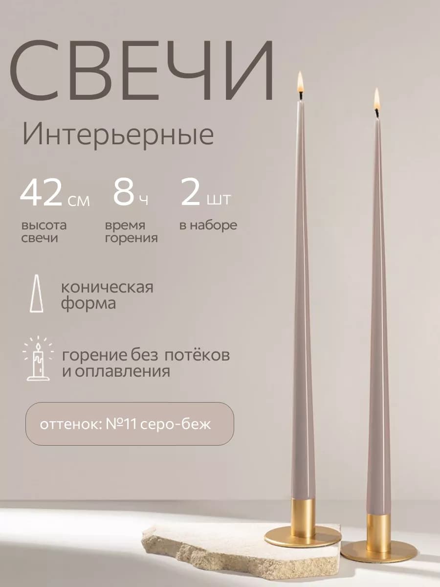 Свечи восковые длинные интерьерные набор 2 шт 42 см