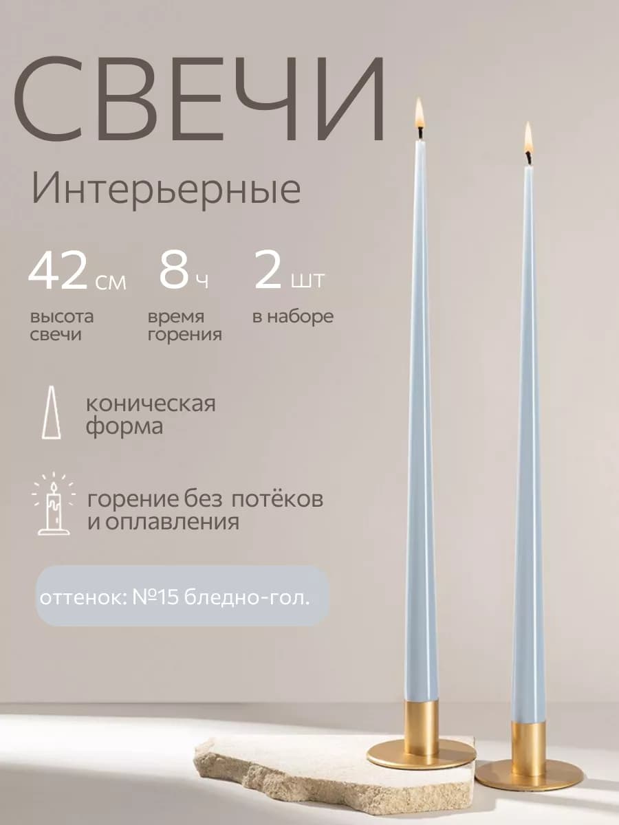 Свечи восковые длинные интерьерные набор 2 шт 42 см