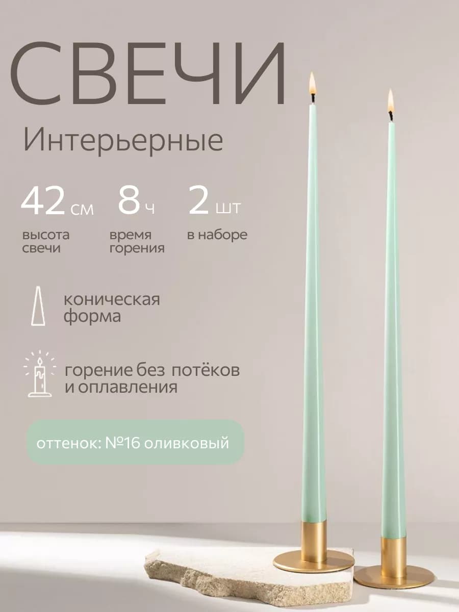 Свечи восковые длинные интерьерные набор 2 шт 42 см